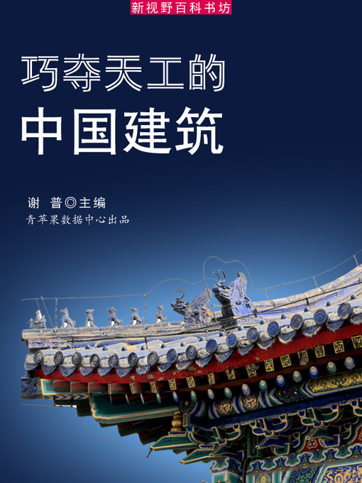 Title details for 巧夺天工的中国建筑 by 谢普 - Available